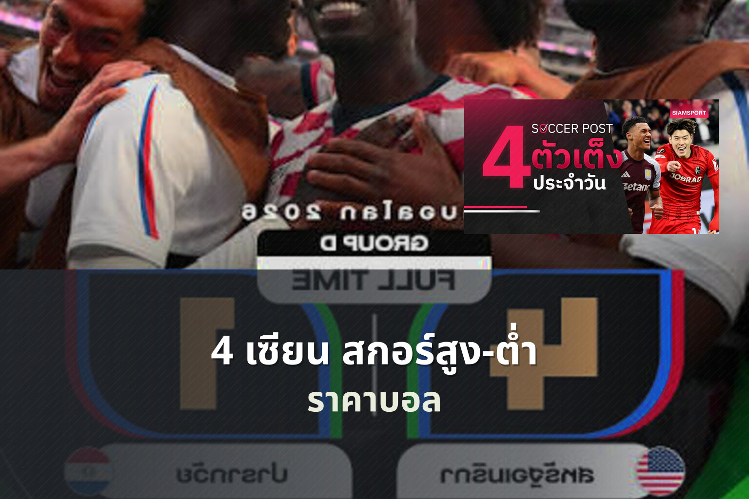 4 เซียน สกอร์สูง-ต่ำ ราคาบอล