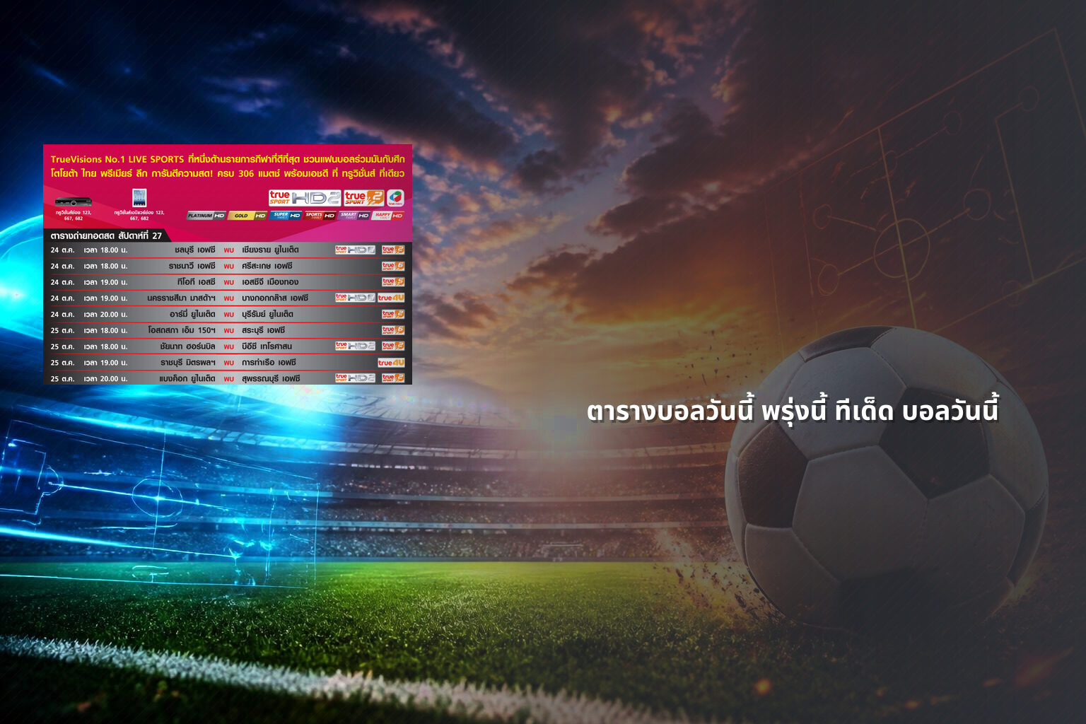 ตารางบอลวันนี้ พรุ่งนี้ ทีเด็ด บอลวันนี้ - football schedule