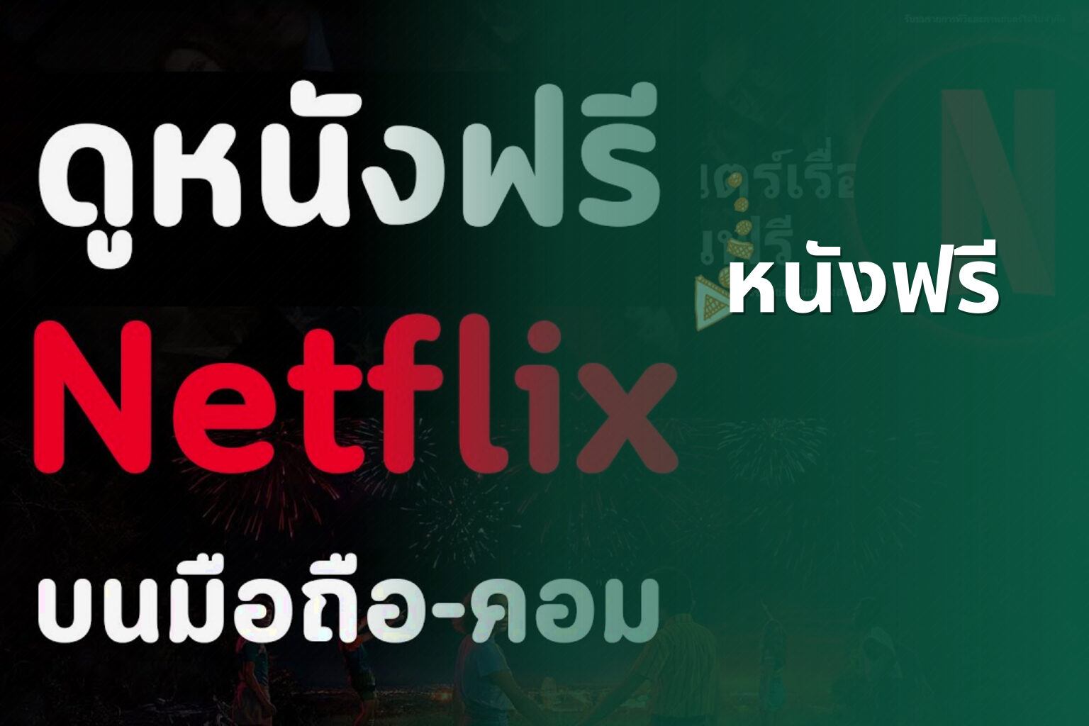 หนังฟรี - free movies