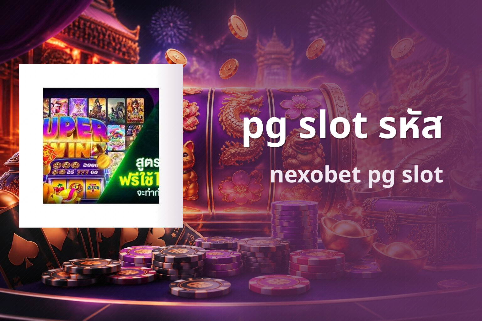 pg slot รหัส nexobet pg slot
