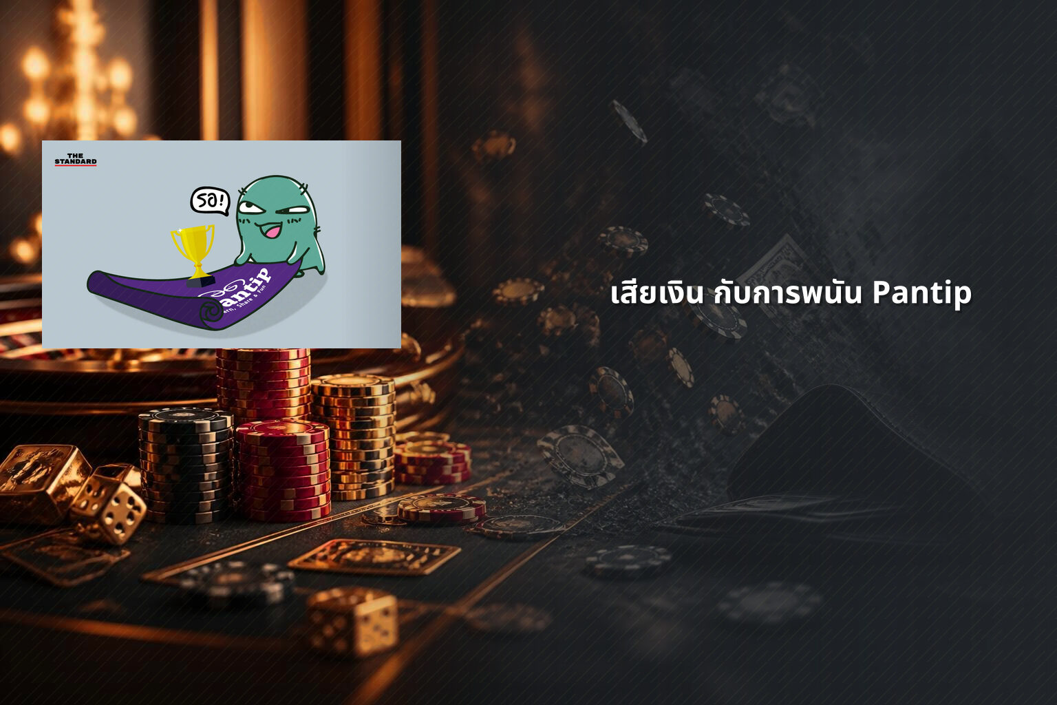 เสียเงิน กับการพนัน Pantip - การพนัน