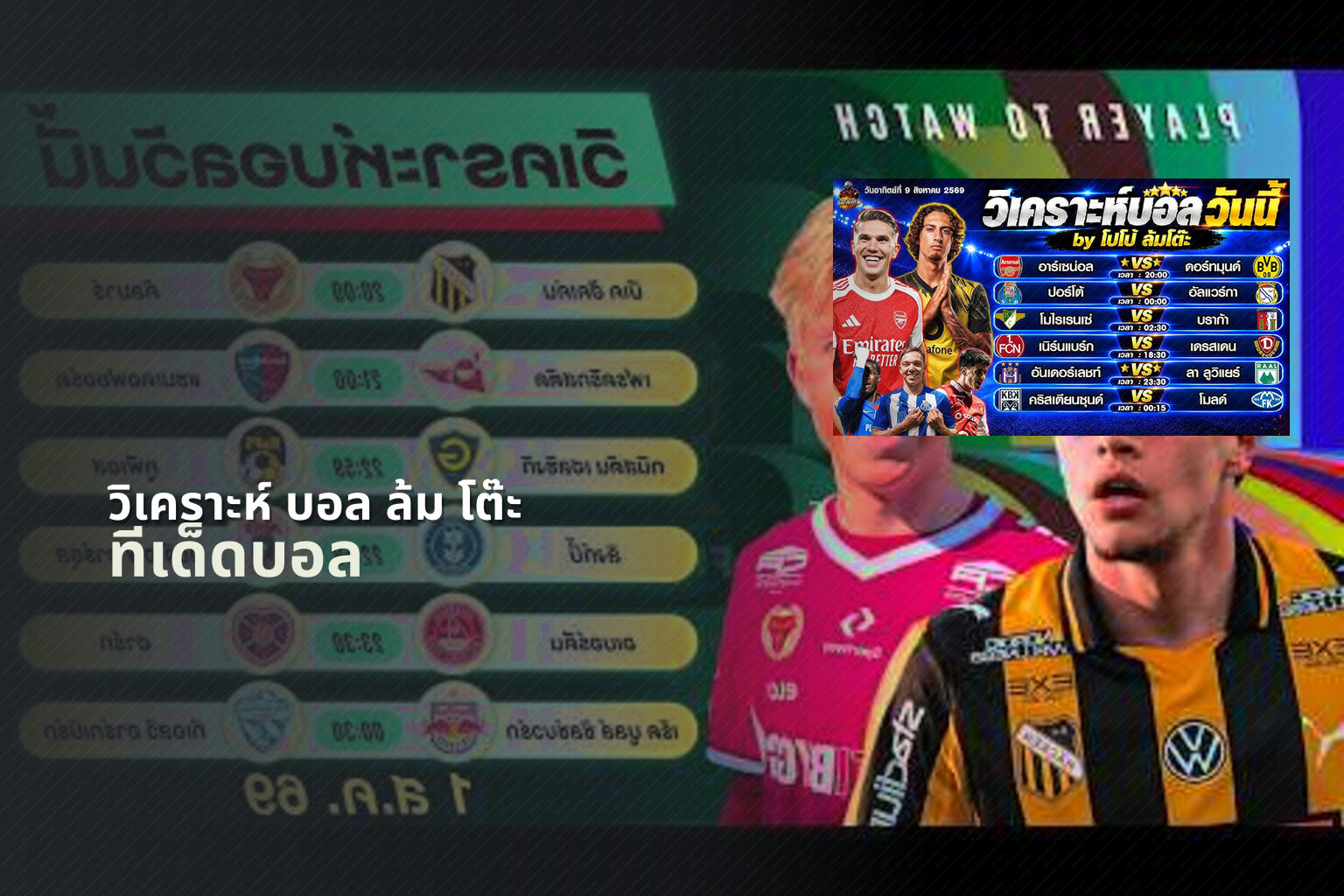 วิเคราะห์ บอล ล้ม โต๊ะ ทีเด็ดบอล