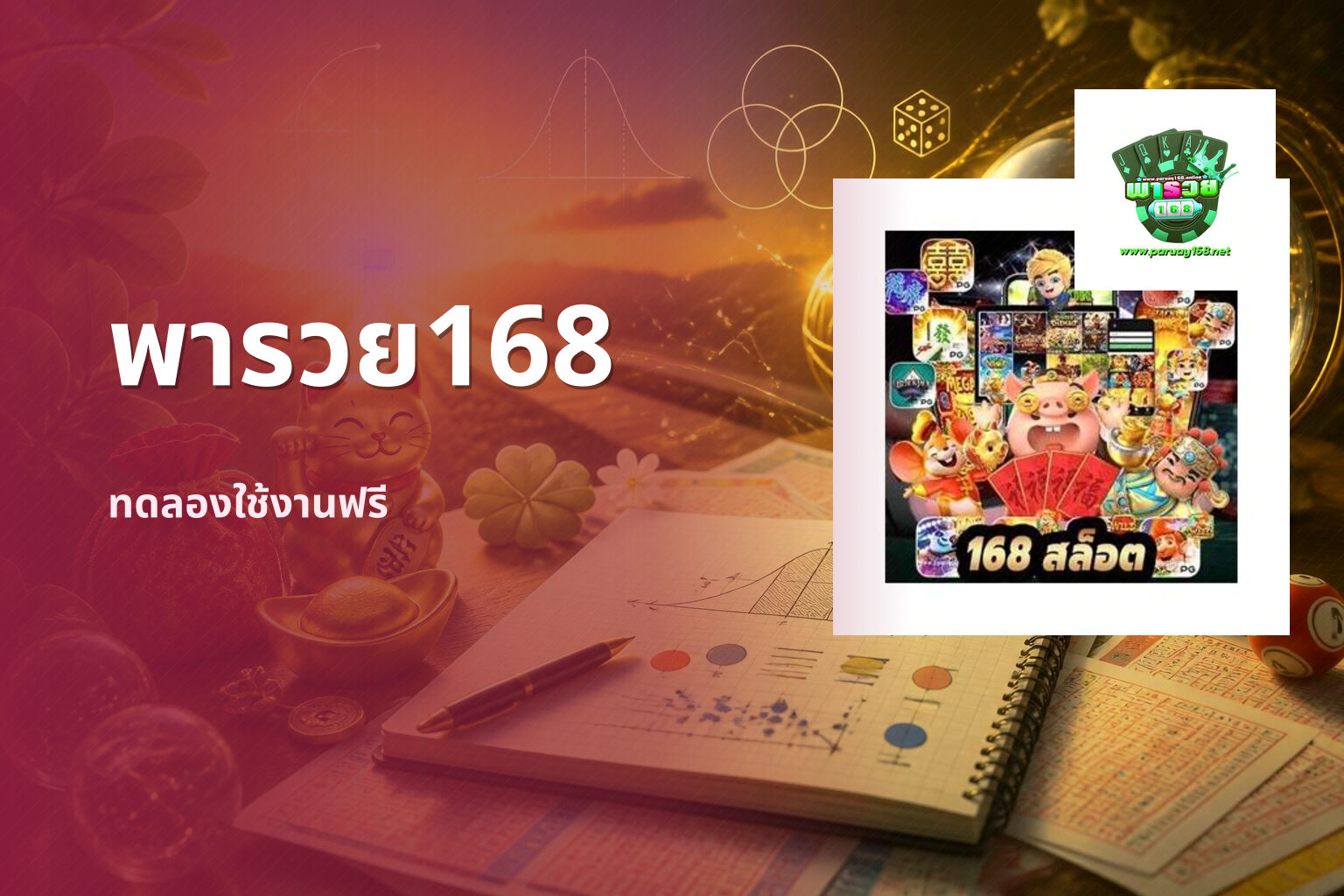 พารวย168 ทดลองใช้งานฟรี