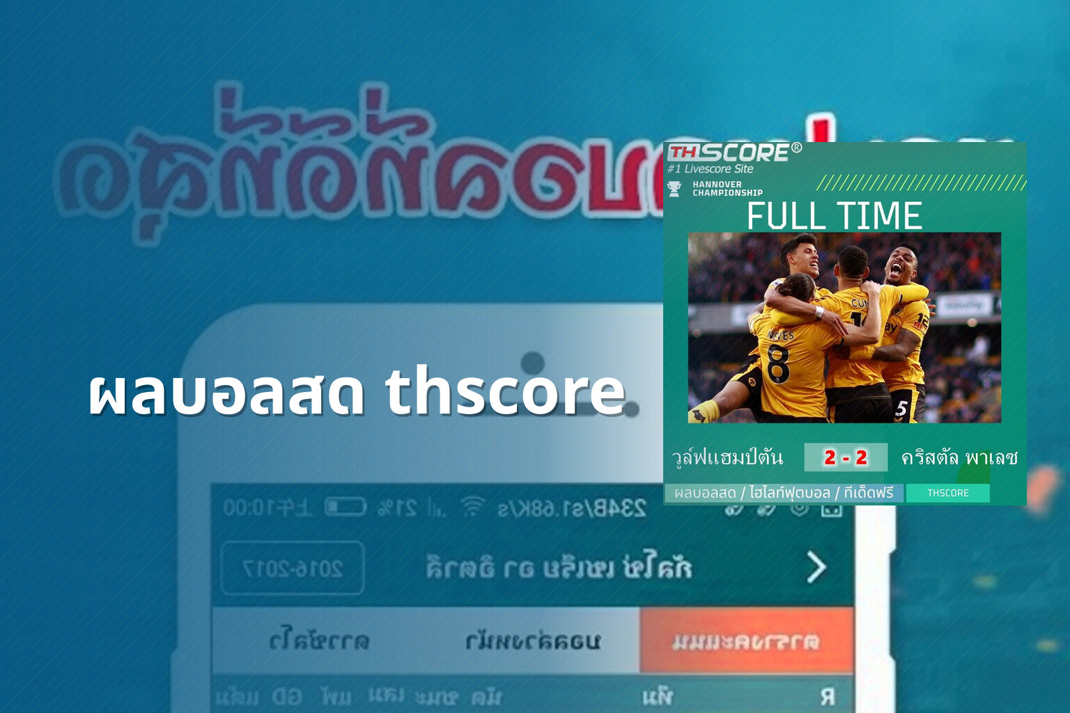 ผลบอลสด thscore - sports results