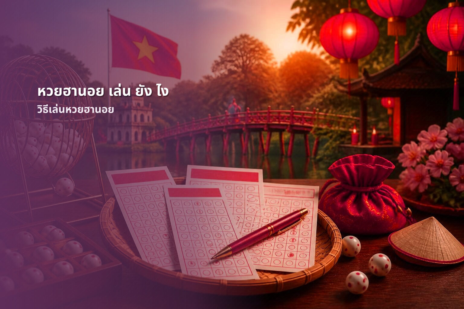 หวยฮานอย เล่น ยัง ไง วิธีเล่นหวยฮานอย