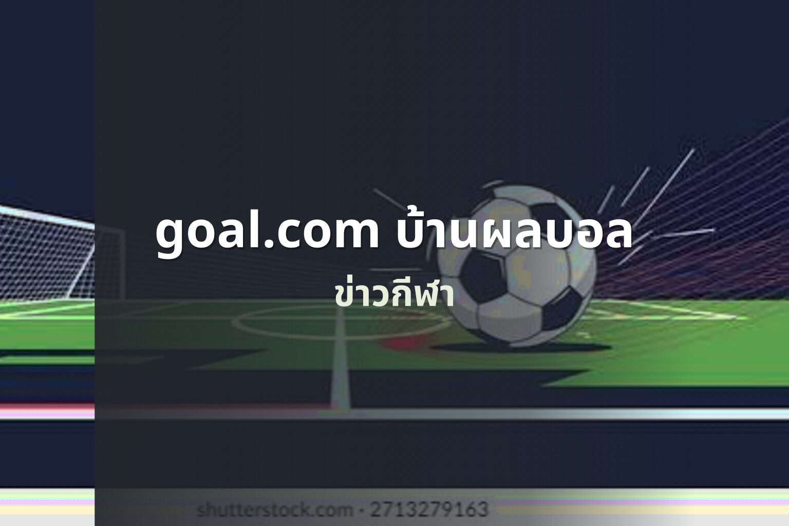 goal.com บ้านผลบอล ข่าวกีฬา