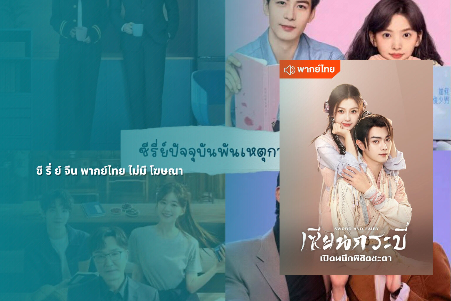 ซี รี่ ย์ จีน พากย์ไทย ไม่มี โฆษณา - Chinese series