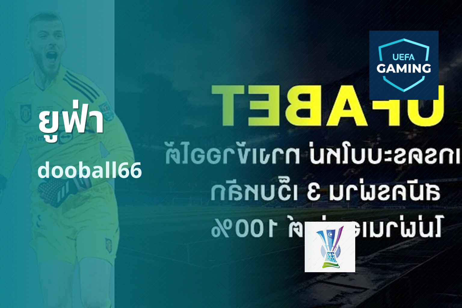 ยูฟ่า dooball66