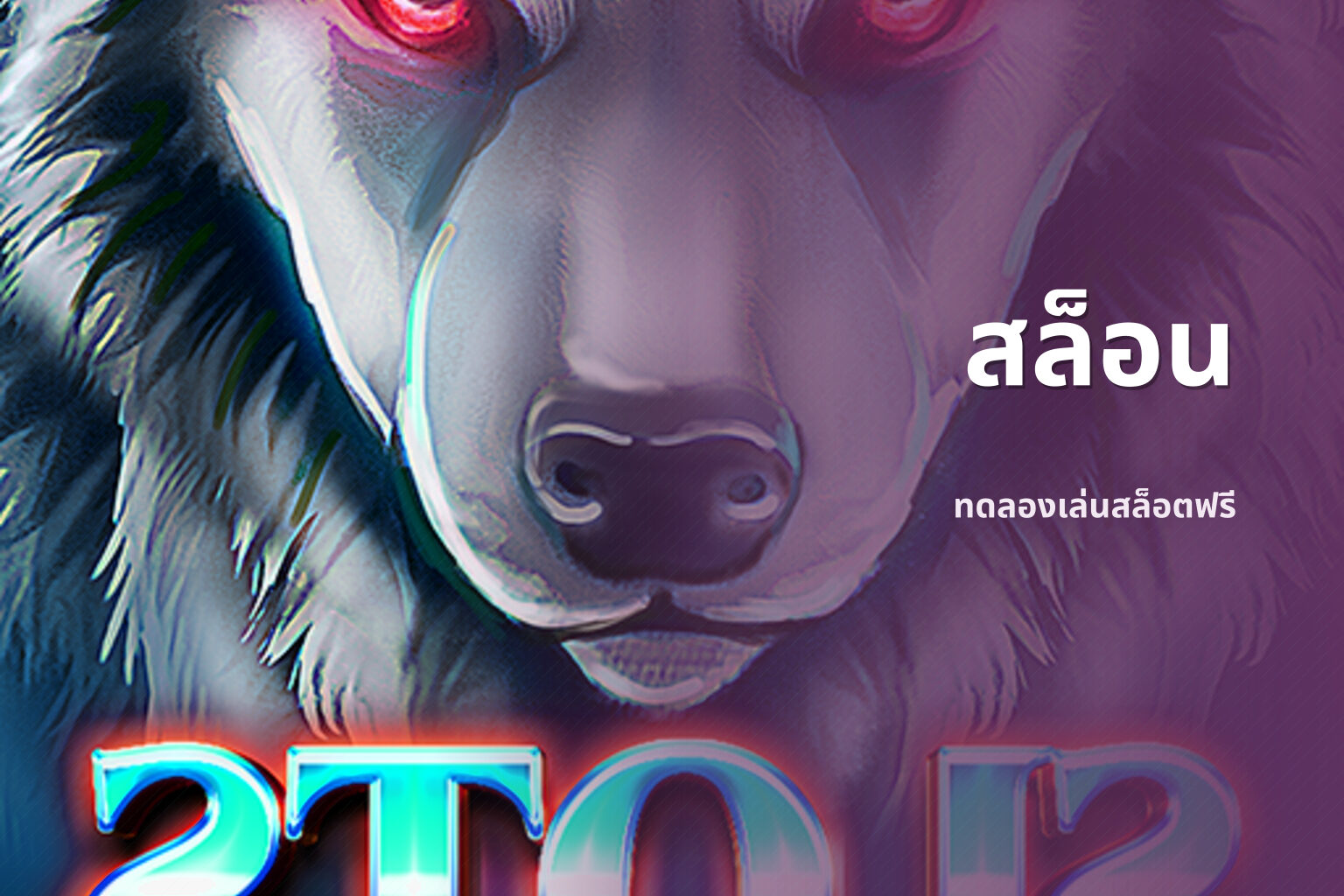 สล็อน ทดลองเล่นสล็อตฟรี