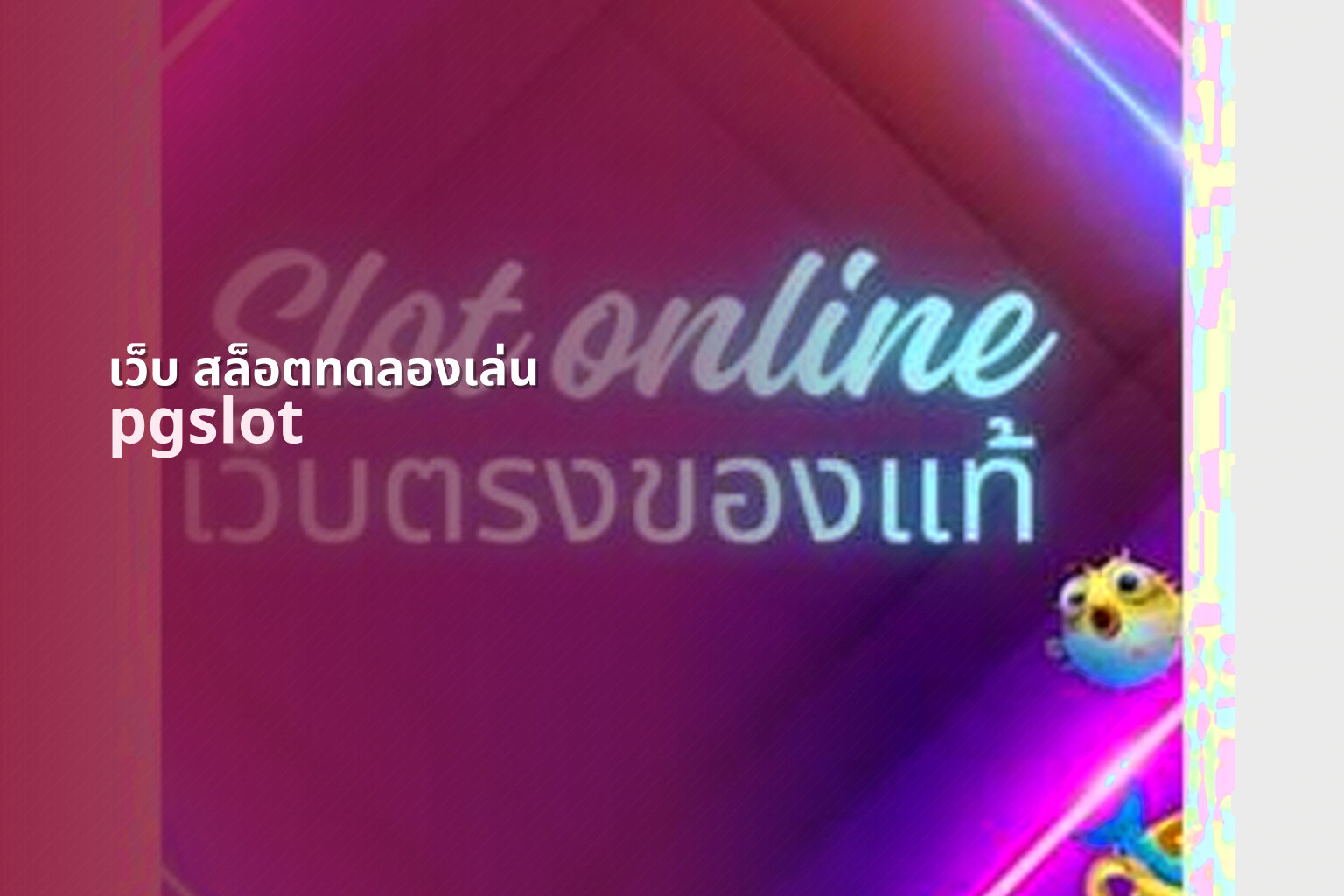 เว็บ สล็อตทดลองเล่น pgslot
