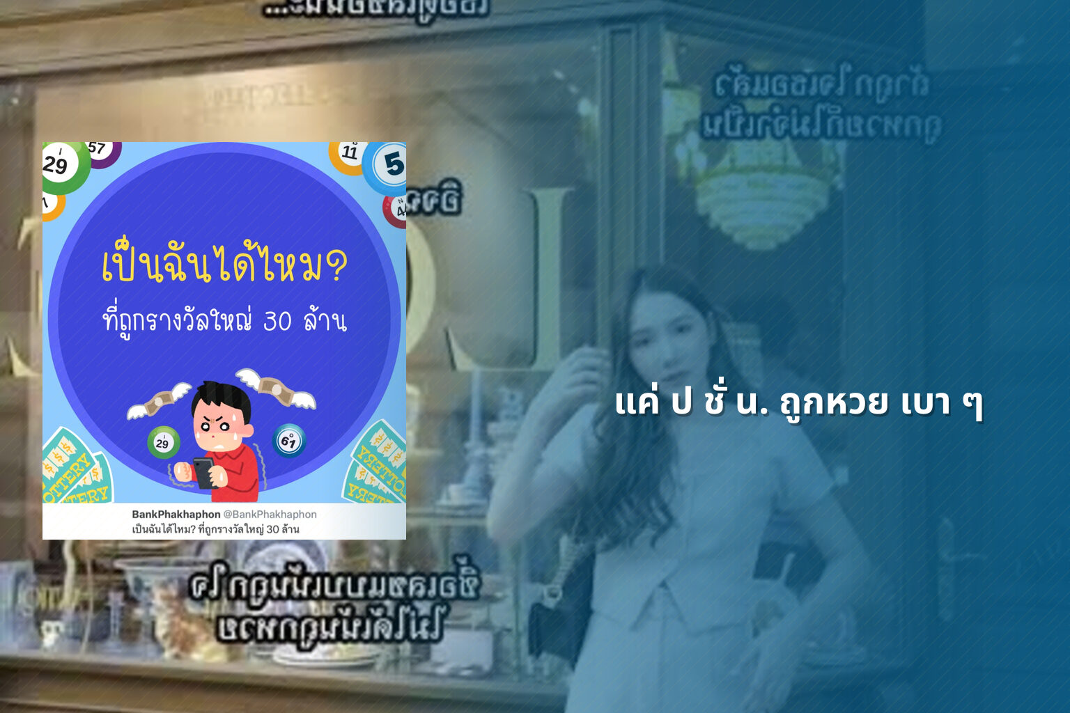 แค่ ป ชั่ น. ถูกหวย เบา ๆ - ความบันเทิง