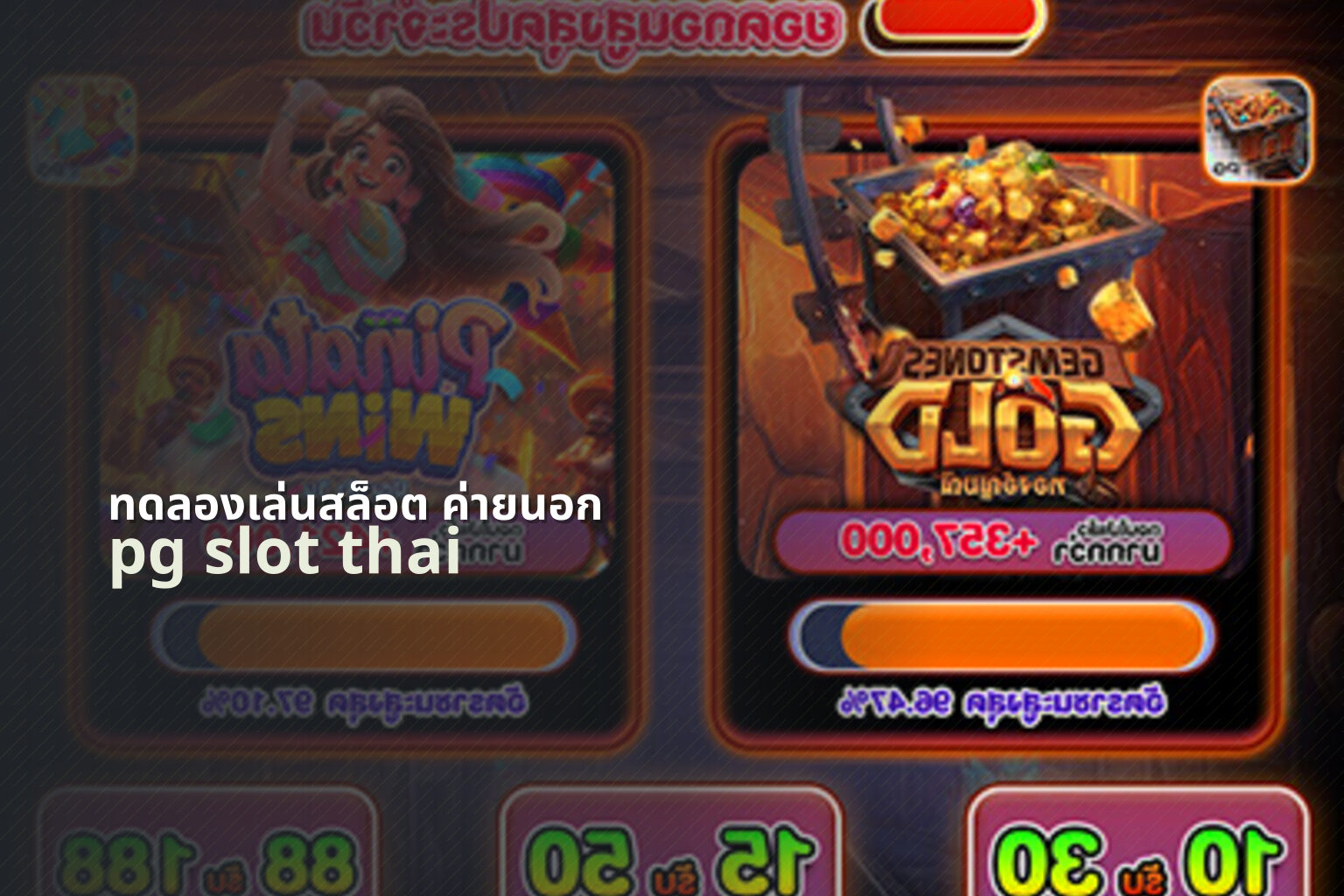 ทดลองเล่นสล็อต ค่ายนอก pg slot thai