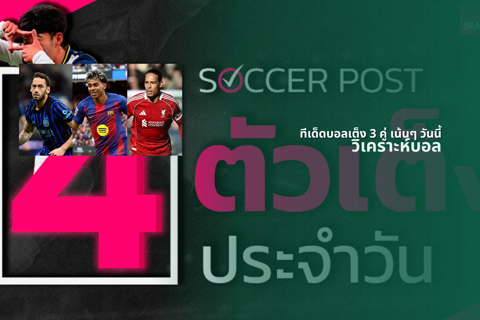 ทีเด็ดบอลเต็ง 3 คู่ เน้นๆ วันนี้ - sports betting tips