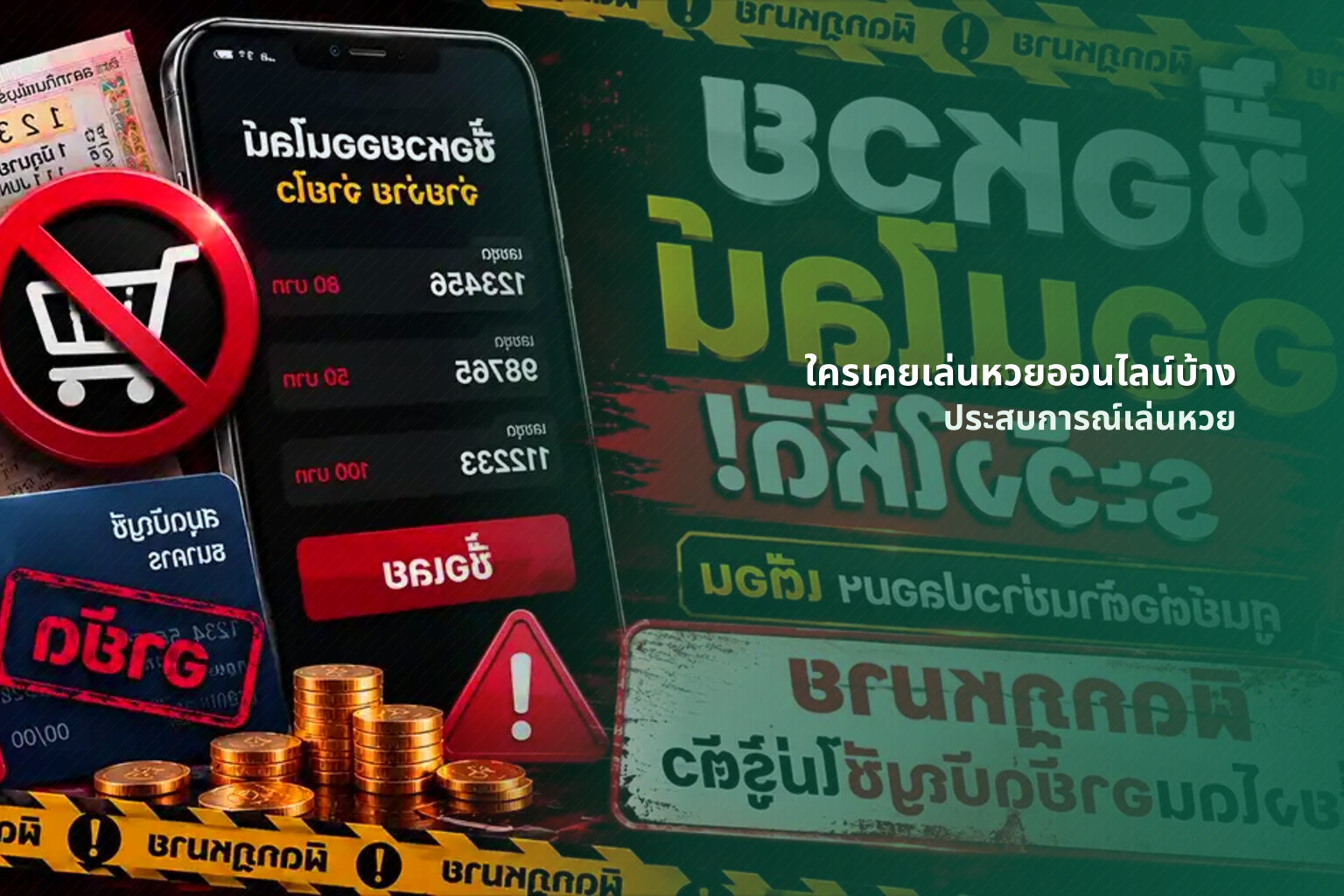 ใครเคยเล่นหวยออนไลน์บ้าง ประสบการณ์เล่นหวย