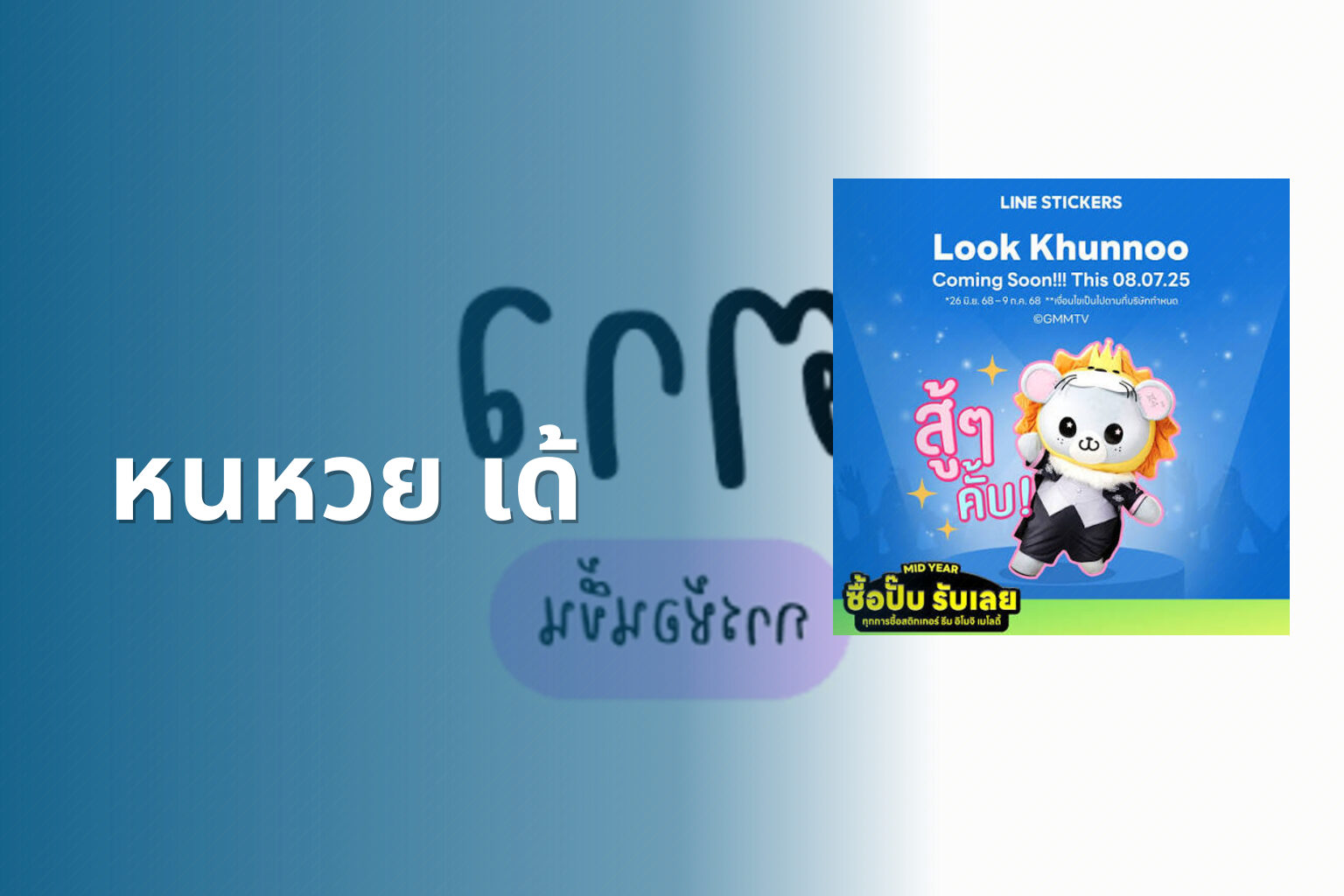 หนหวย เด้ - คำศัพท์
