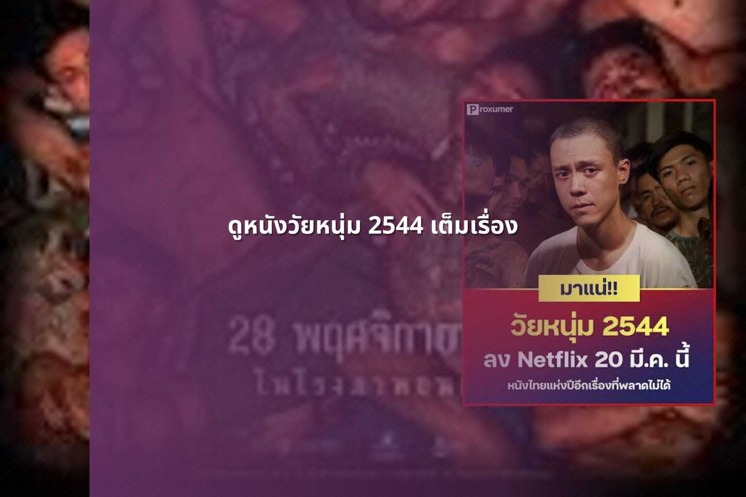 ดูหนังวัยหนุ่ม 2544 เต็มเรื่อง - full movie