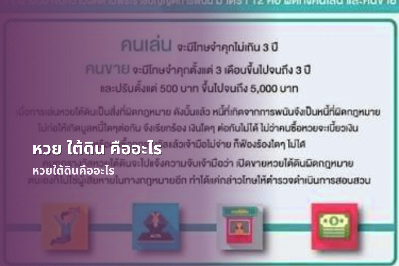 หวย ใต้ดิน คืออะไร หวยใต้ดินคืออะไร