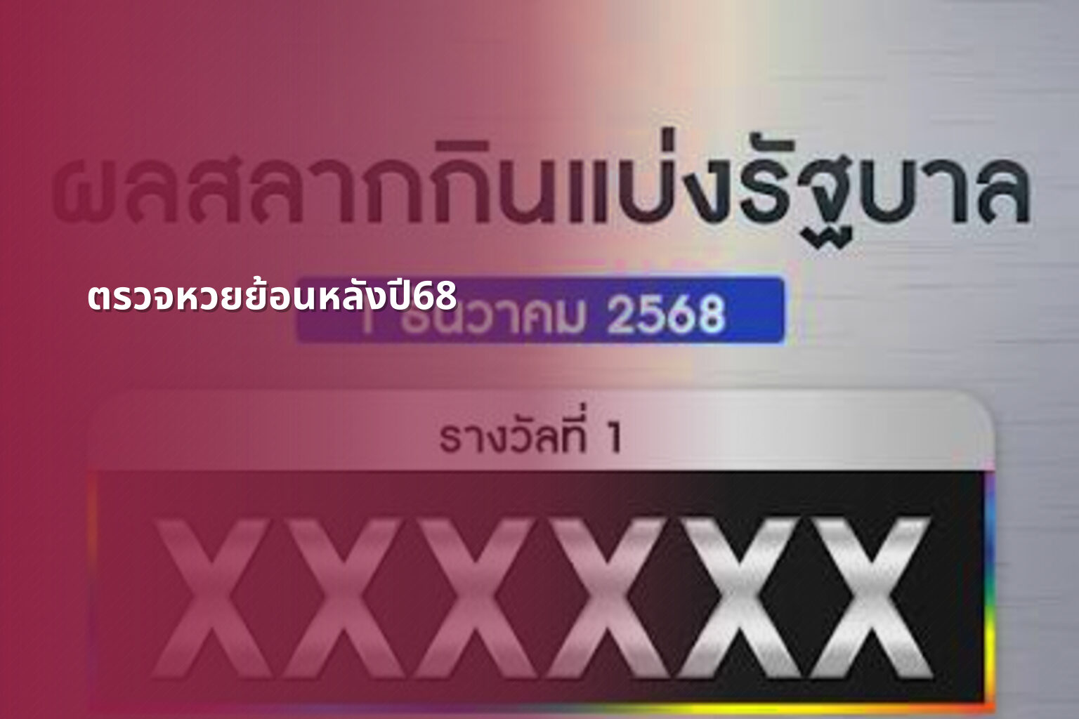 ตรวจหวยย้อนหลังปี68 - lottery history