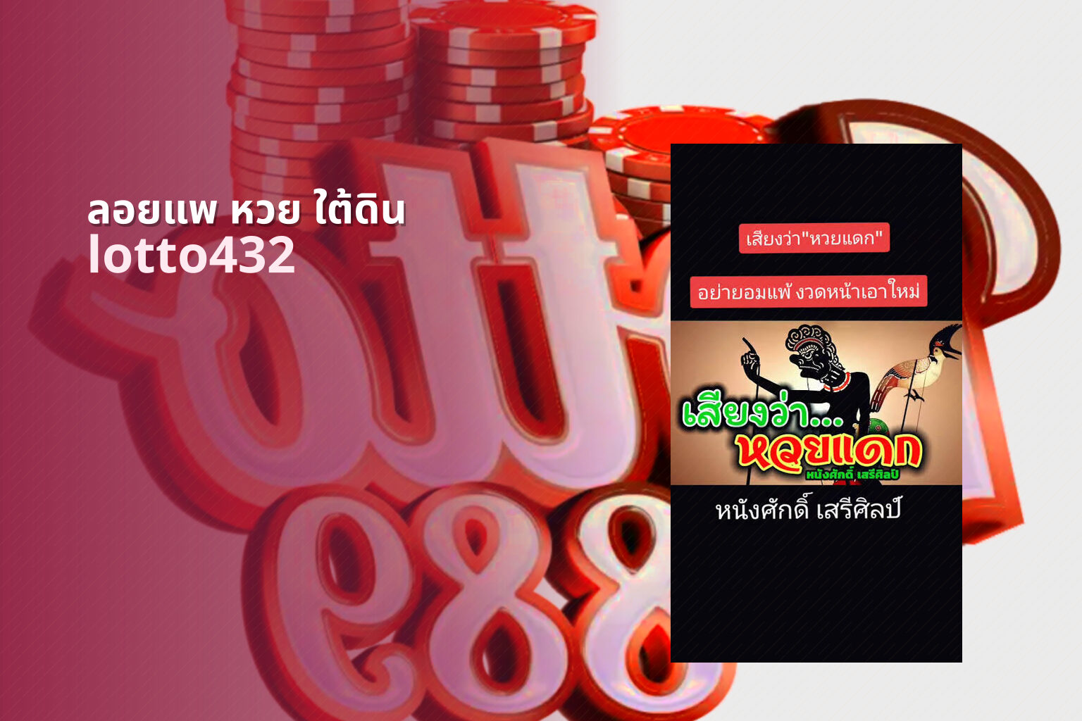 ลอยแพ หวย ใต้ดิน lotto432
