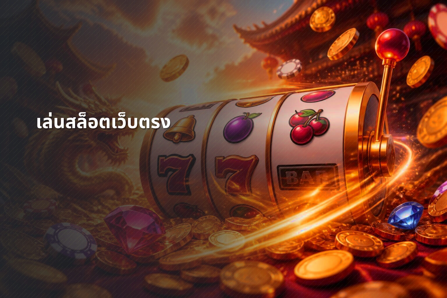 เล่นสล็อตเว็บตรง - direct slot play