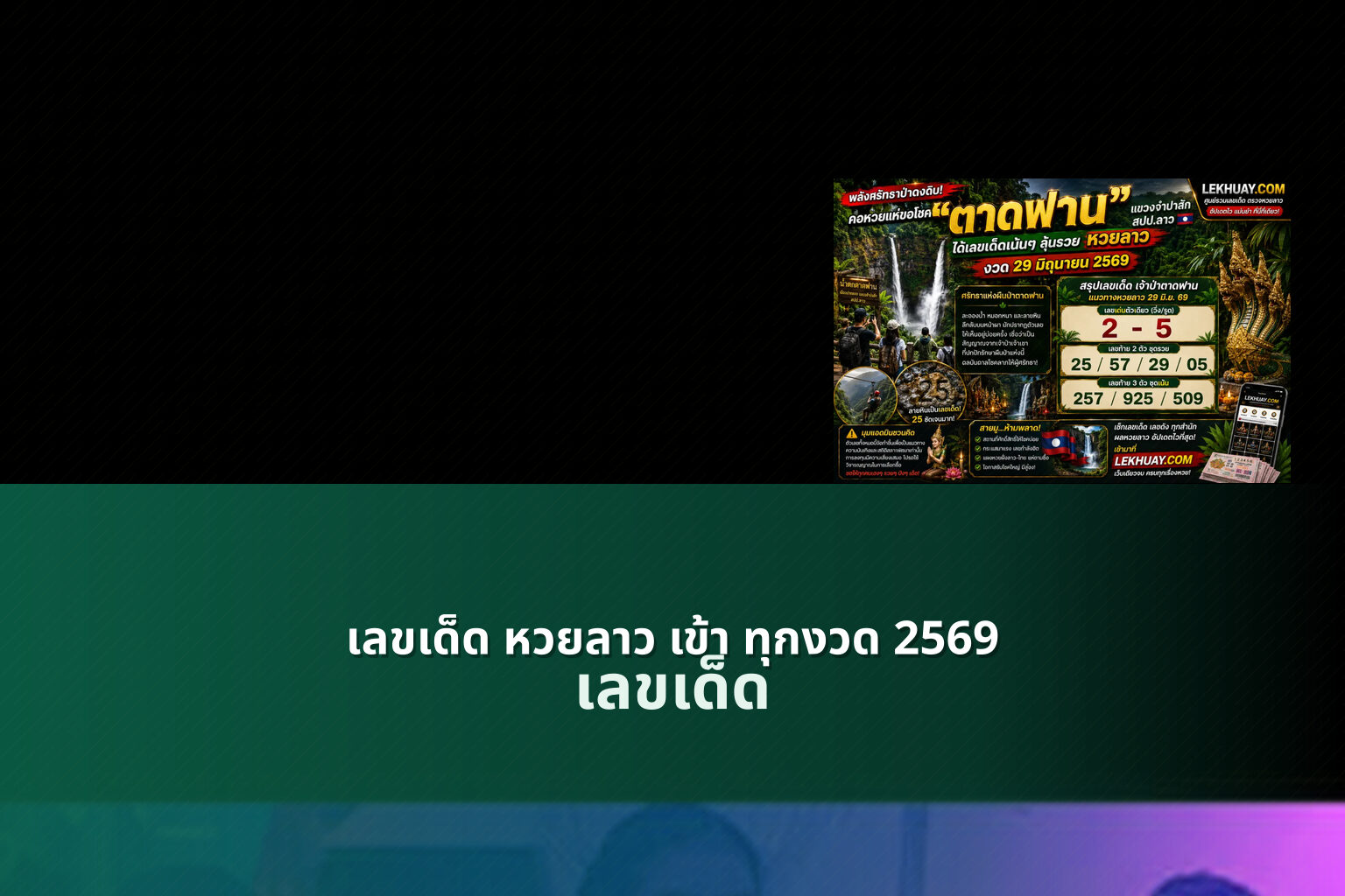 เลขเด็ด หวยลาว เข้า ทุกงวด 2569 เลขเด็ด