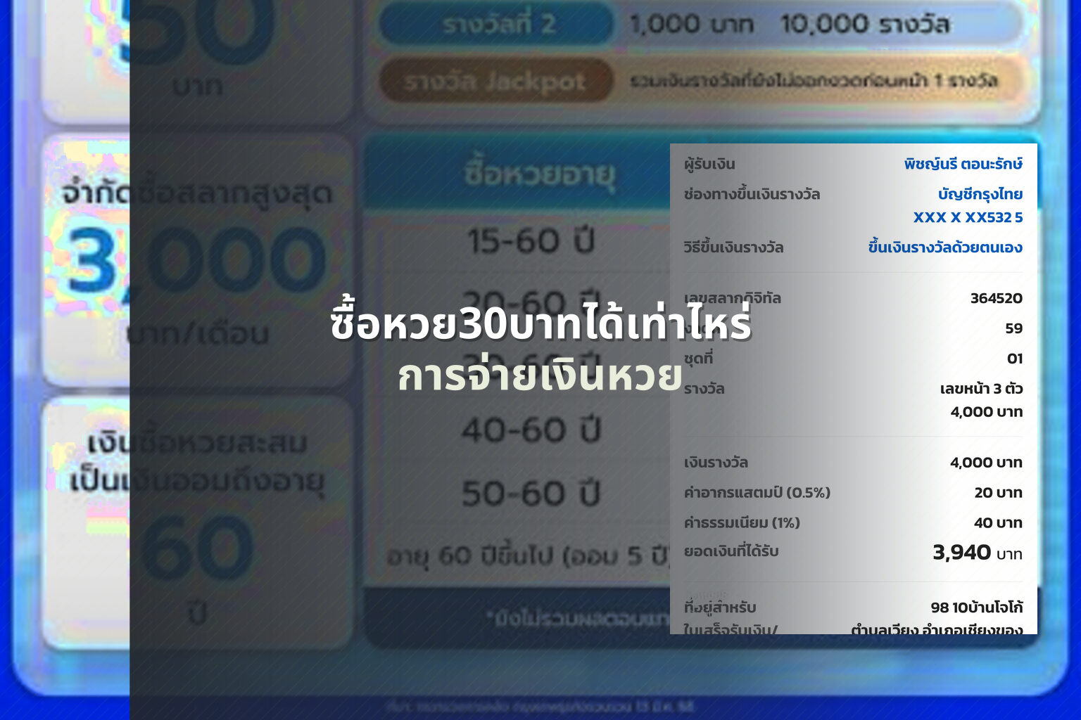 ซื้อหวย30บาทได้เท่าไหร่ การจ่ายเงินหวย
