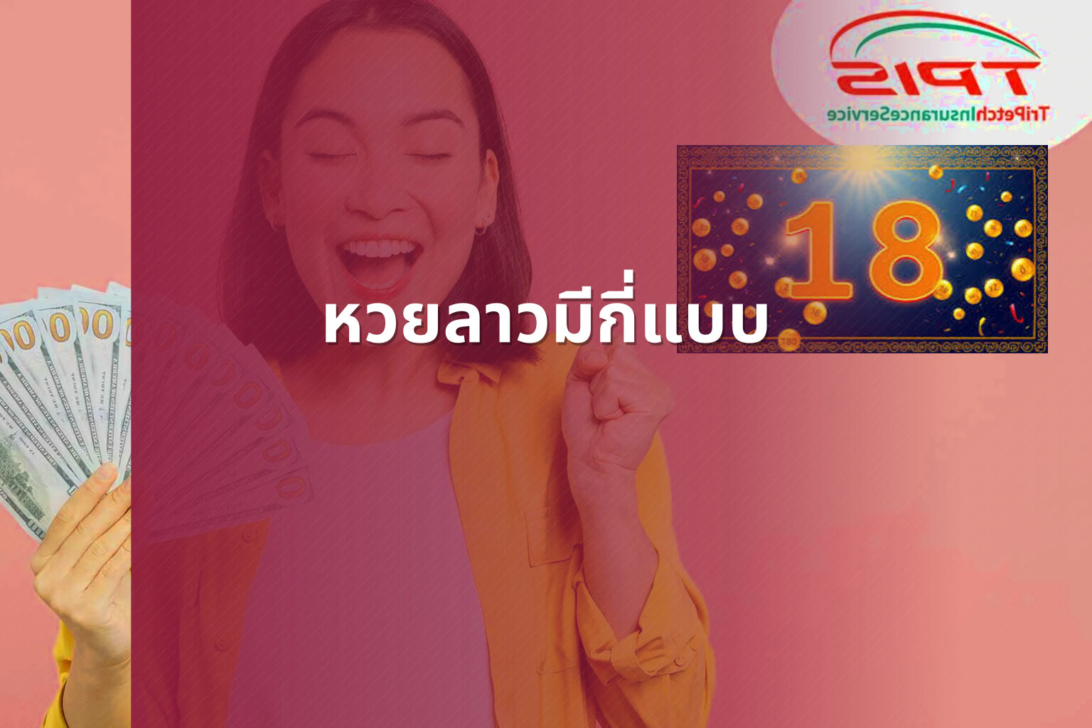 หวยลาวมีกี่แบบ - lottery types
