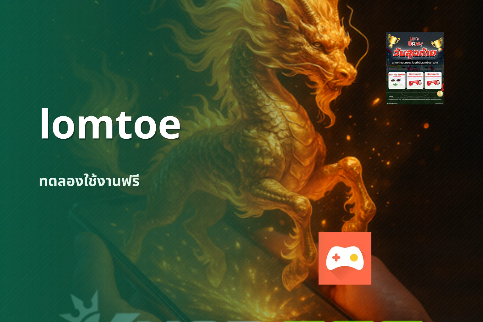 lomtoe ทดลองใช้งานฟรี