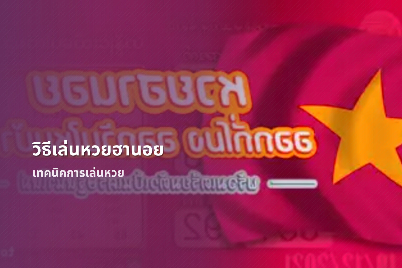 วิธีเล่นหวยฮานอย - Hanoi lottery gameplay
