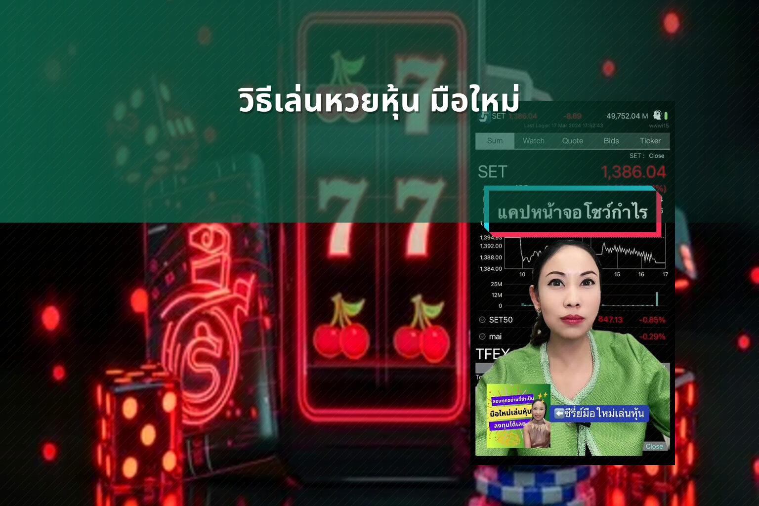 วิธีเล่นหวยหุ้น มือใหม่ - หวยหุ้น