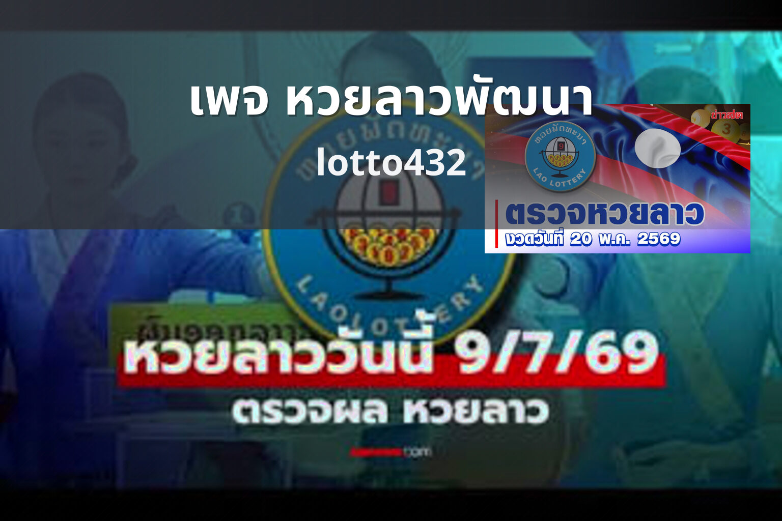 เพจ หวยลาวพัฒนา lotto432