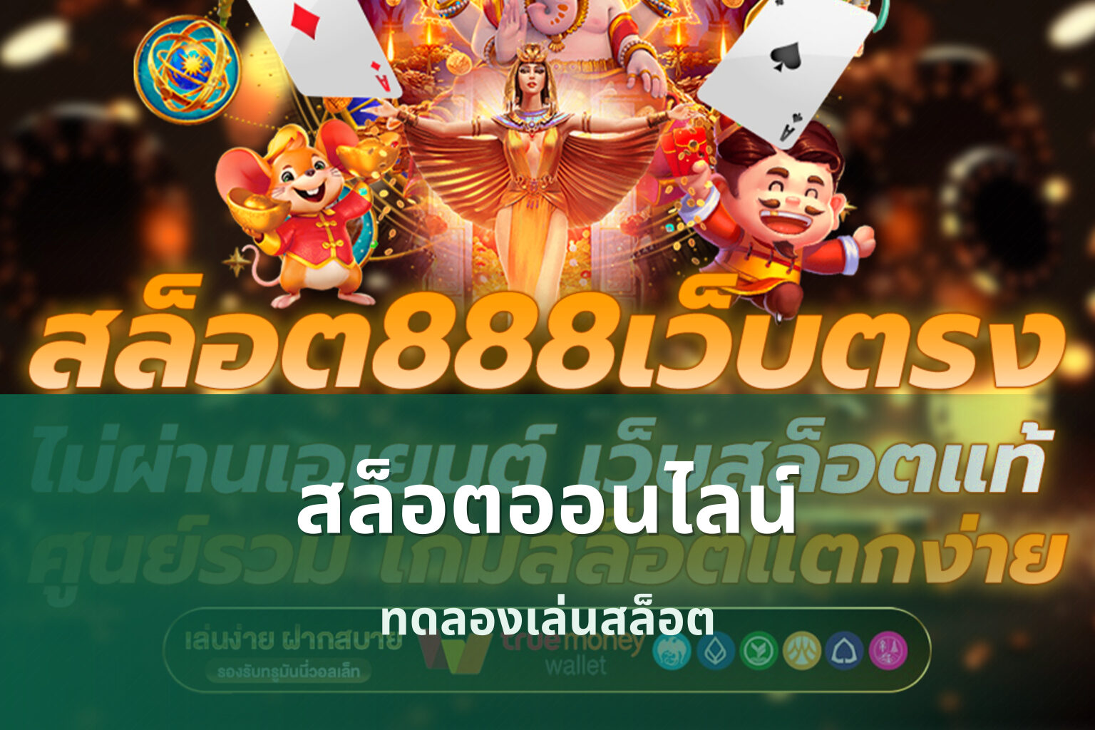 สล็อตออนไลน์ ทดลองเล่นสล็อต