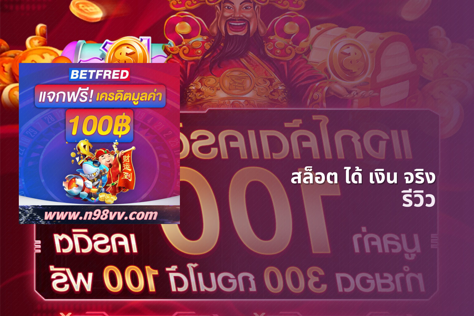 สล็อต ได้ เงิน จริง รีวิว