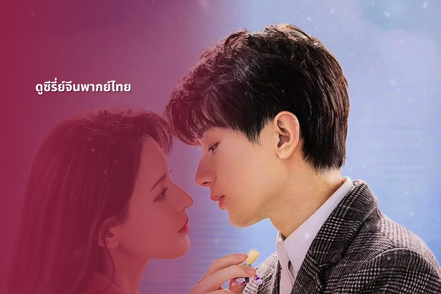 ดูซีรี่ย์จีนพากย์ไทย - Chinese series