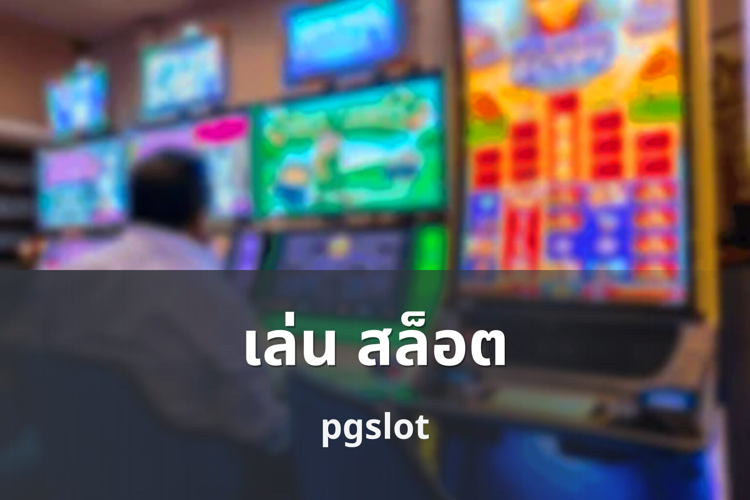เล่น สล็อต pgslot