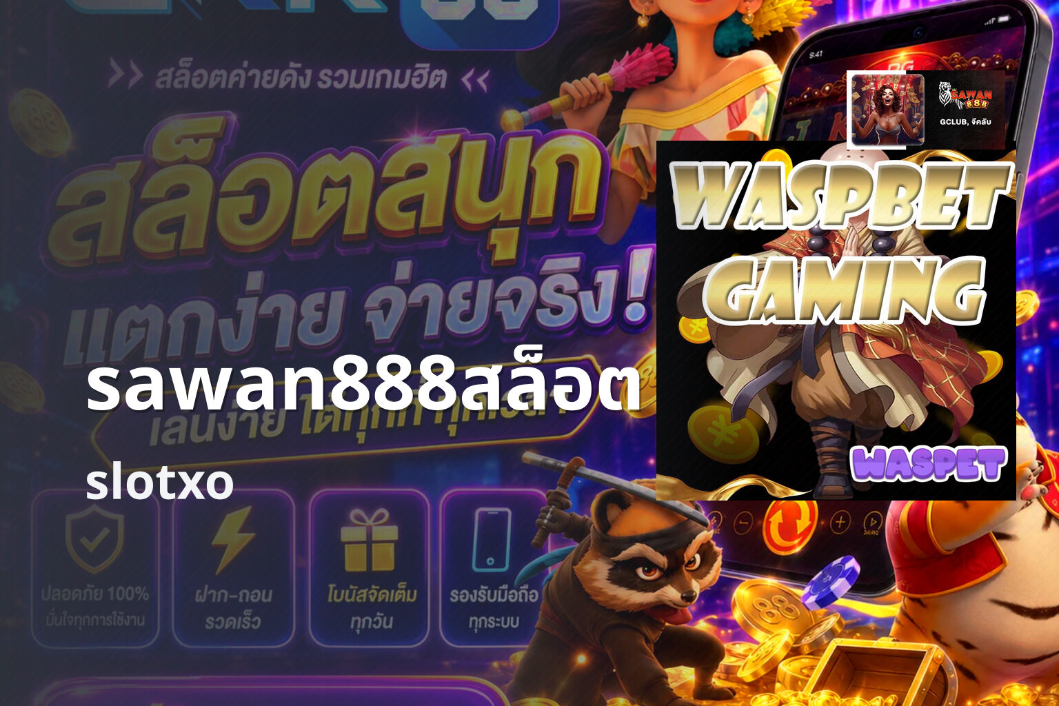sawan888สล็อต slotxo