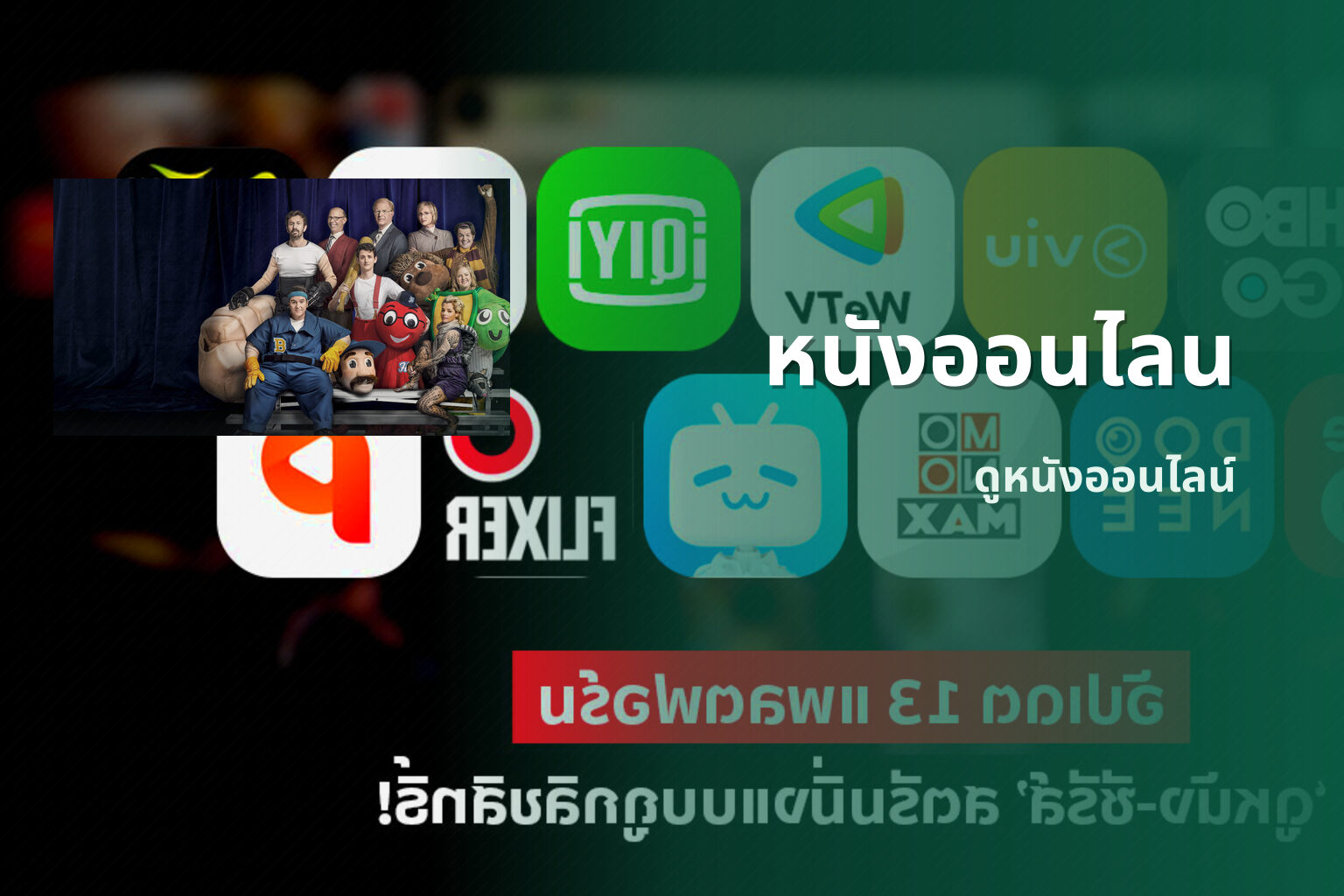 หนังออนไลน ดูหนังออนไลน์
