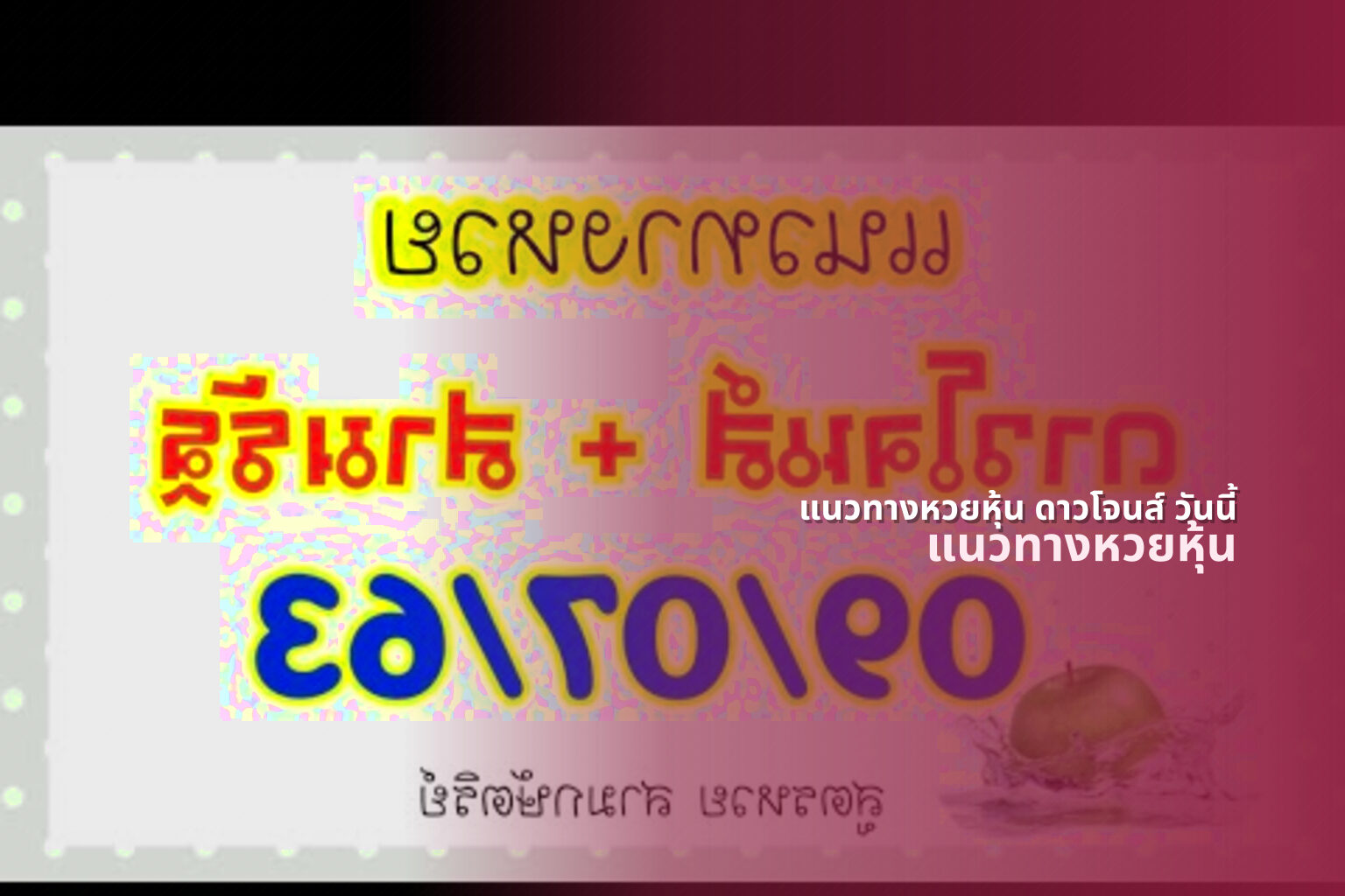แนวทางหวยหุ้น ดาวโจนส์ วันนี้ - หวยหุ้น