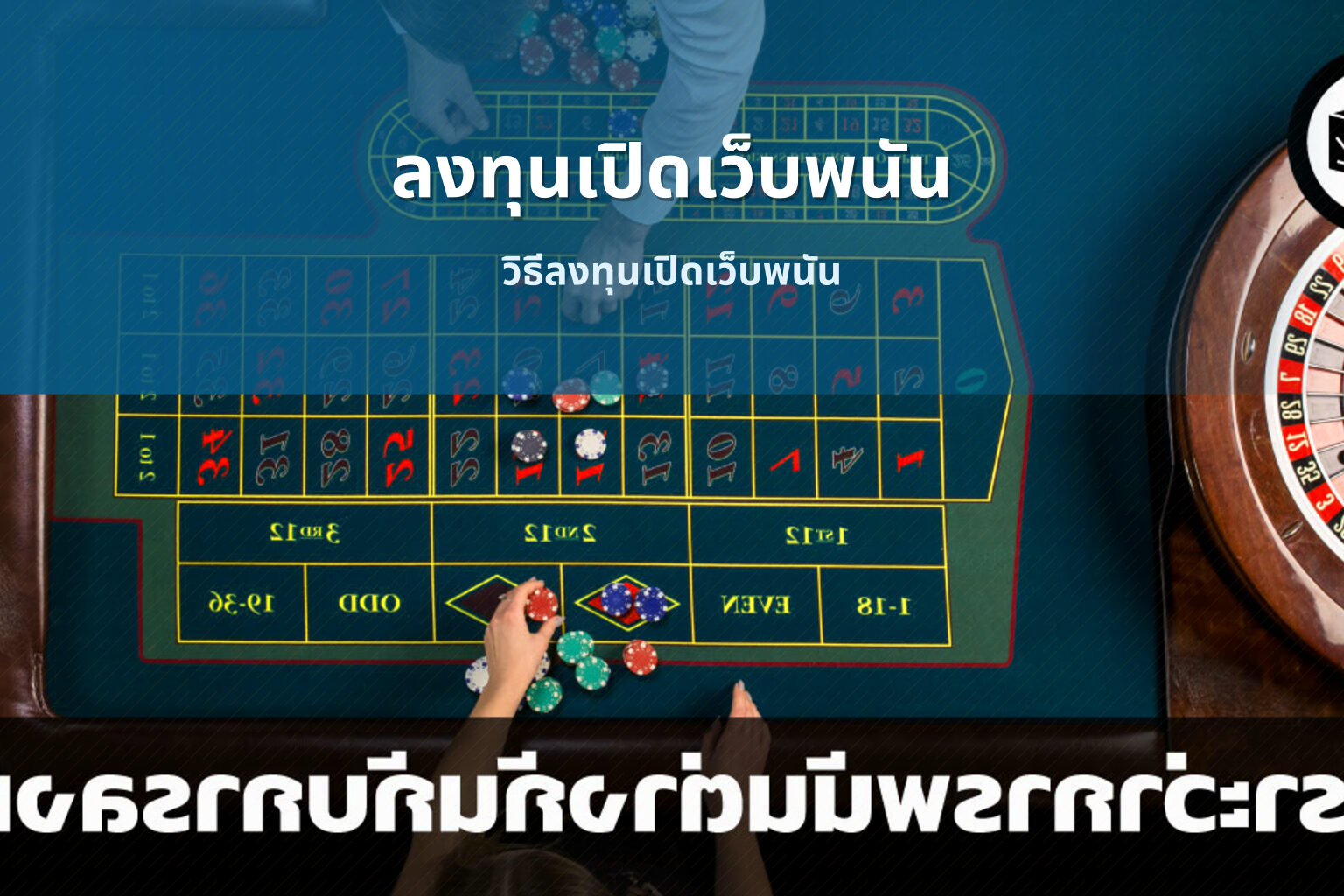 ลงทุนเปิดเว็บพนัน - investing in gambling websites