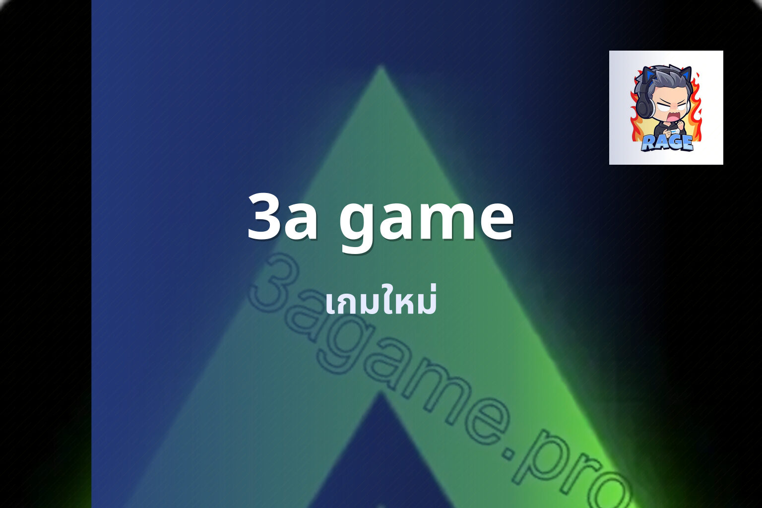 3a game เกมใหม่