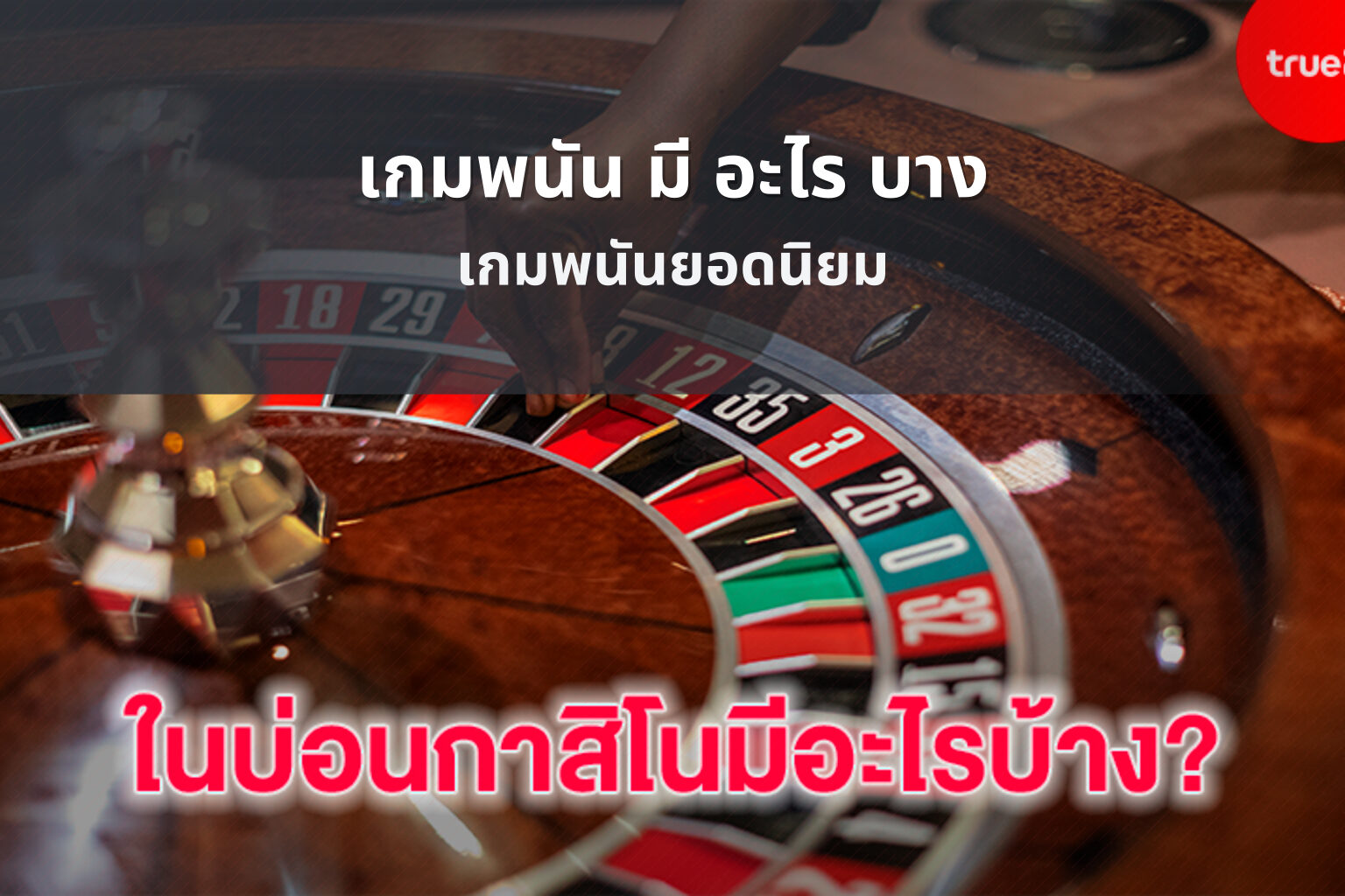 เกมพนัน มี อะไร บาง - เกมพนัน