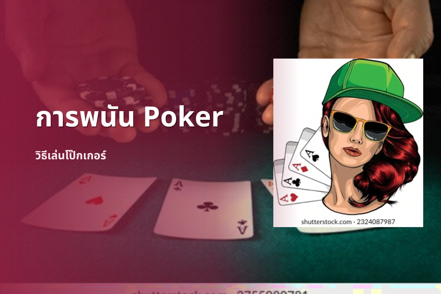 การพนัน Poker วิธีเล่นโป๊กเกอร์